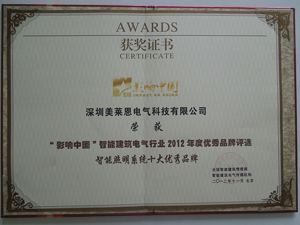 2012智能照明優(yōu)秀品牌證書(shū)1.jpg